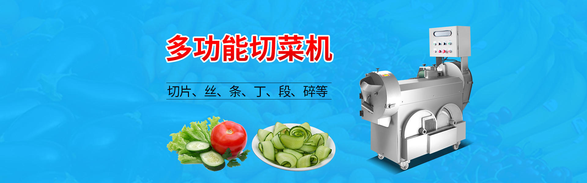 切(qiè)菜機