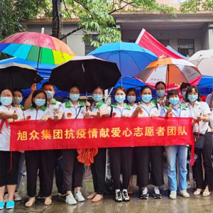 旭衆集團抗(kàng)疫情獻愛心志願者團隊